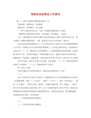 保险协会监事会工作报告 (000001)