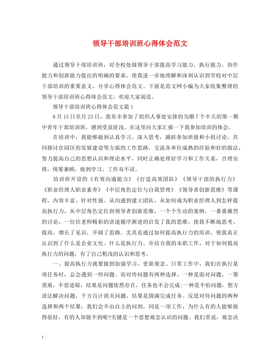 领导干部培训班心得体会范文 _第1页