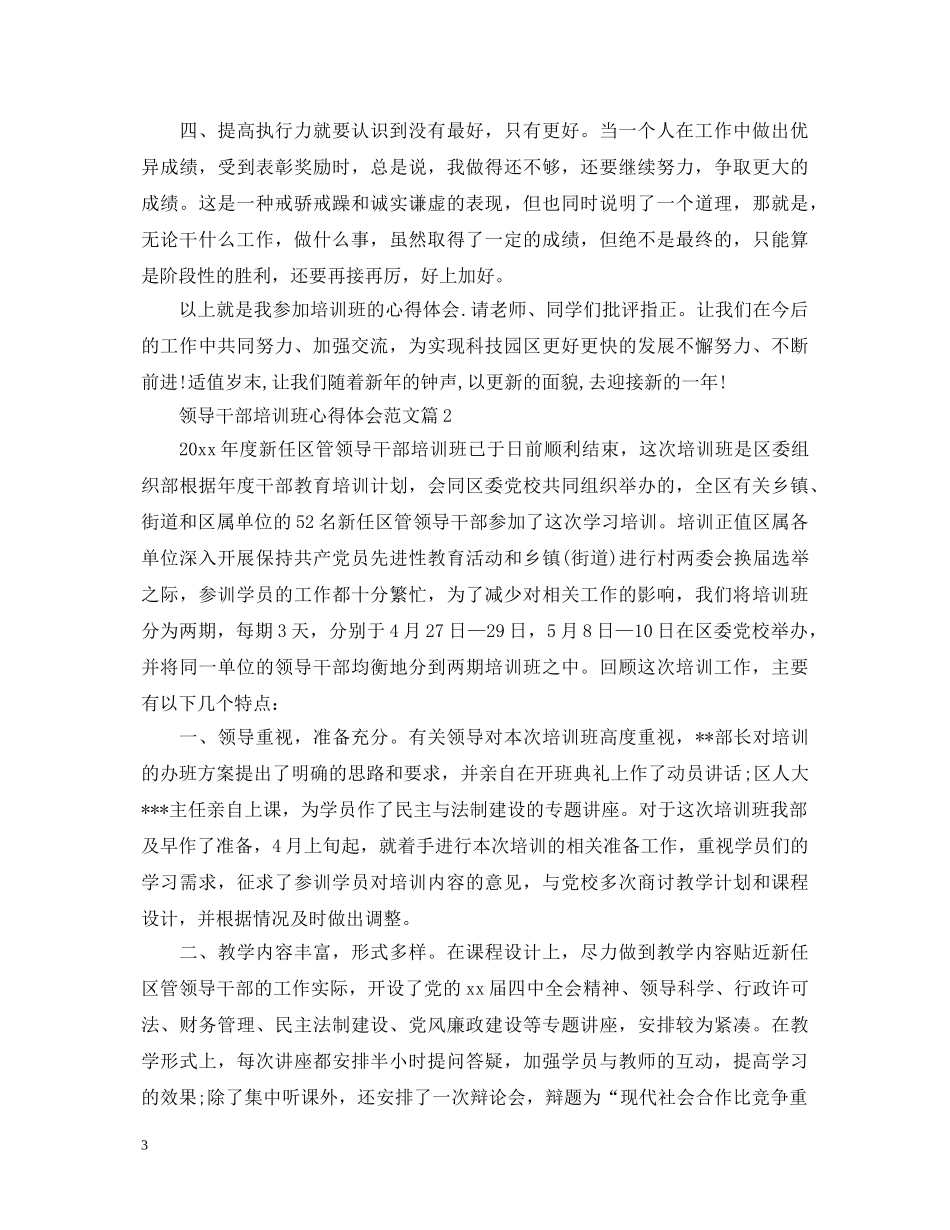 领导干部培训班心得体会范文 _第3页