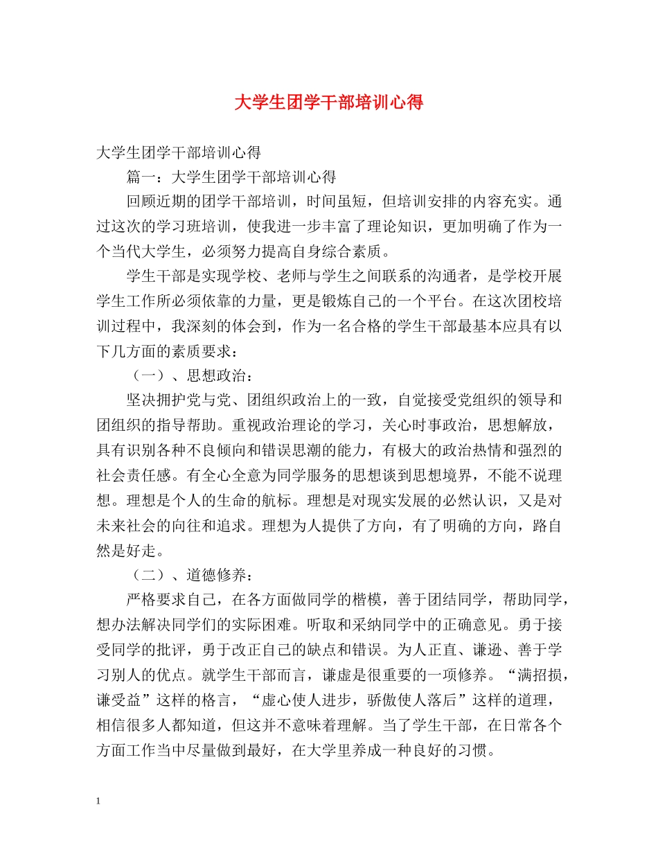 大学生团学干部培训心得 _第1页