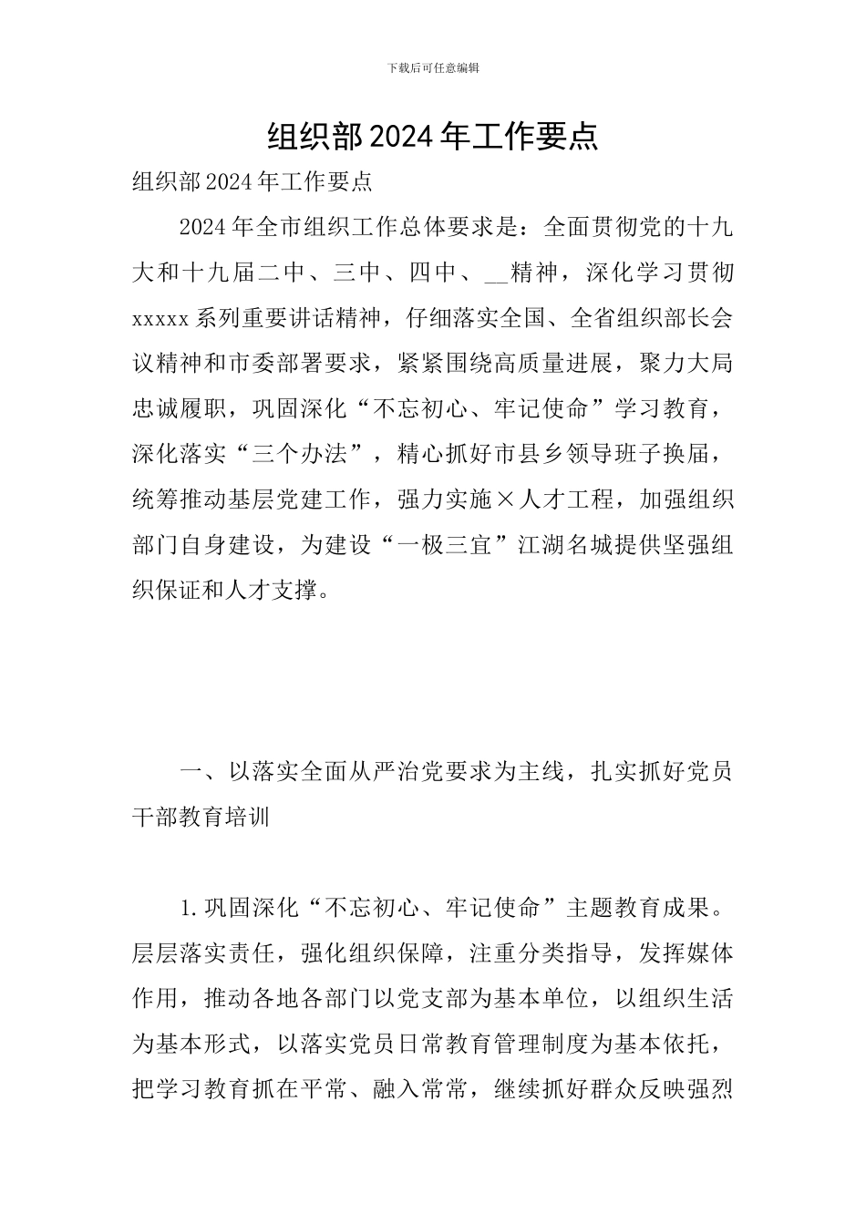 组织部2024年工作要点_第1页