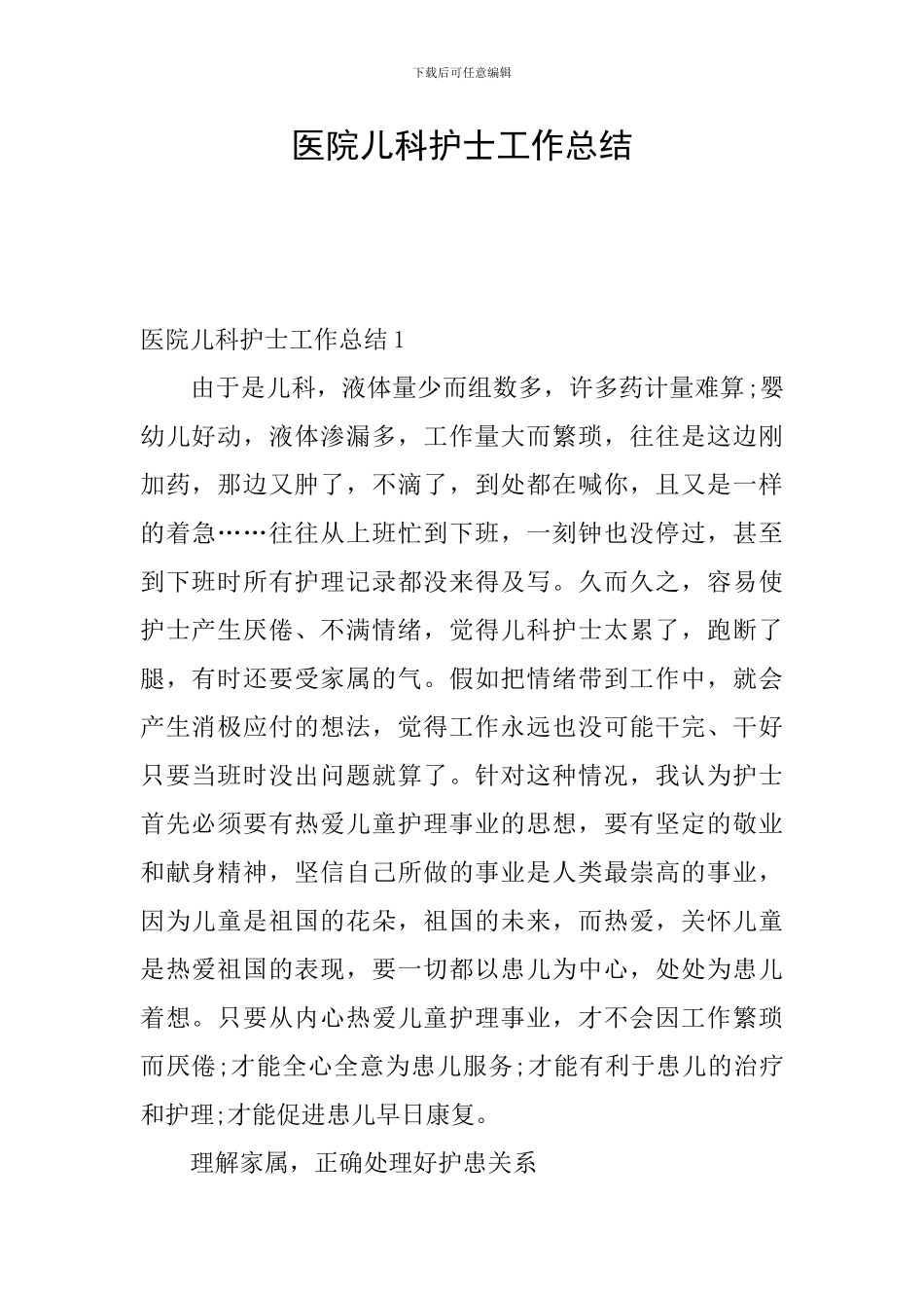 医院儿科护士工作总结_第1页