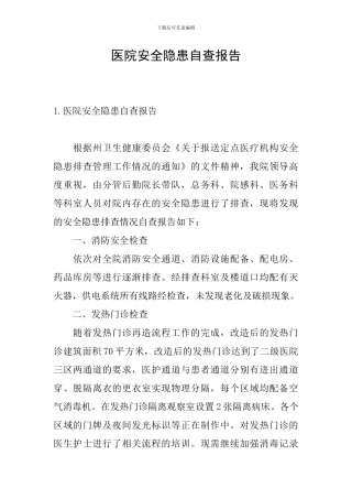 医院安全隐患自查报告