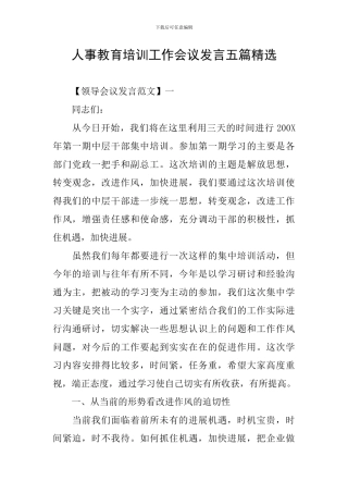 人事教育培训工作会议发言五篇精选