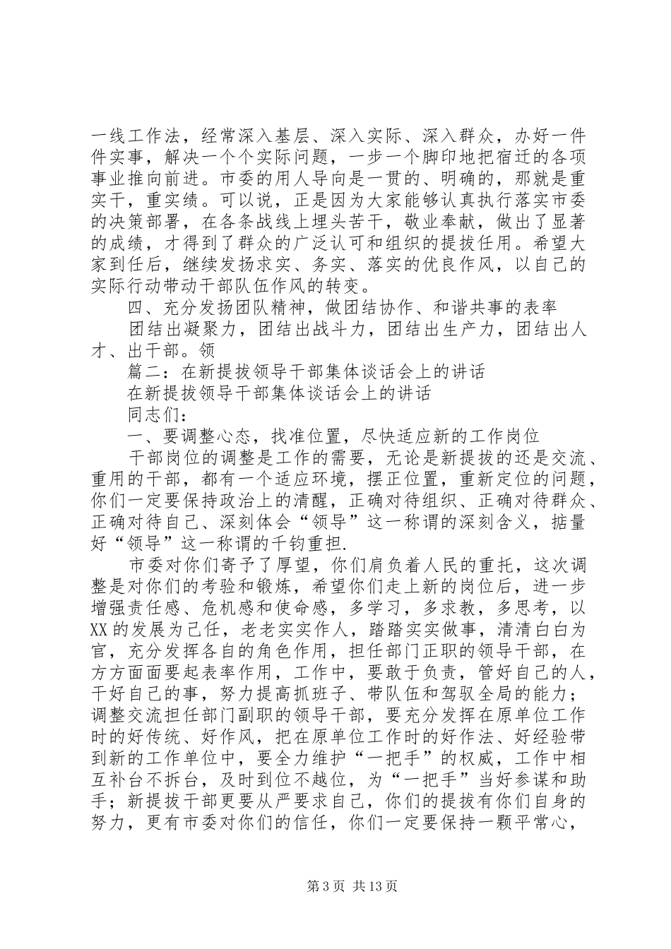 在新任职市管领导干部集体谈话会上的讲话发言_第3页