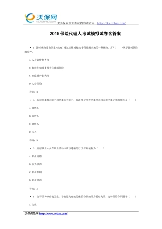 2015保险代理人考试模拟试卷含答案