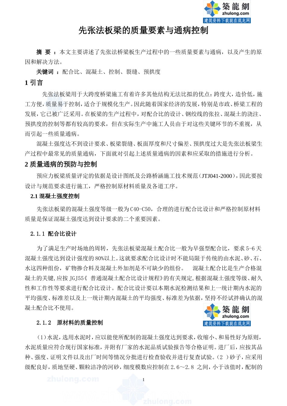 先张法板梁的质量要素与通病控制-secret_第1页
