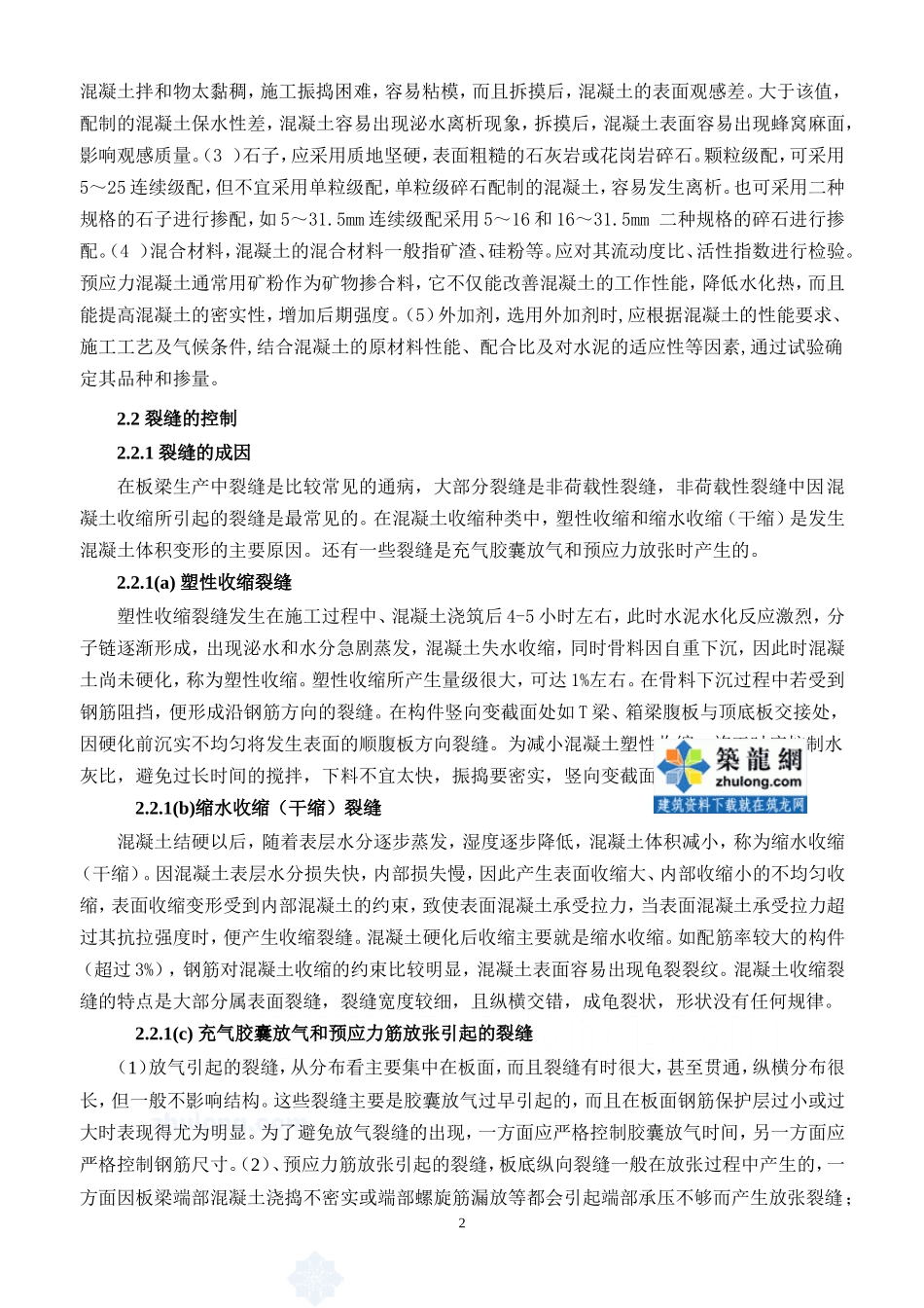 先张法板梁的质量要素与通病控制-secret_第2页
