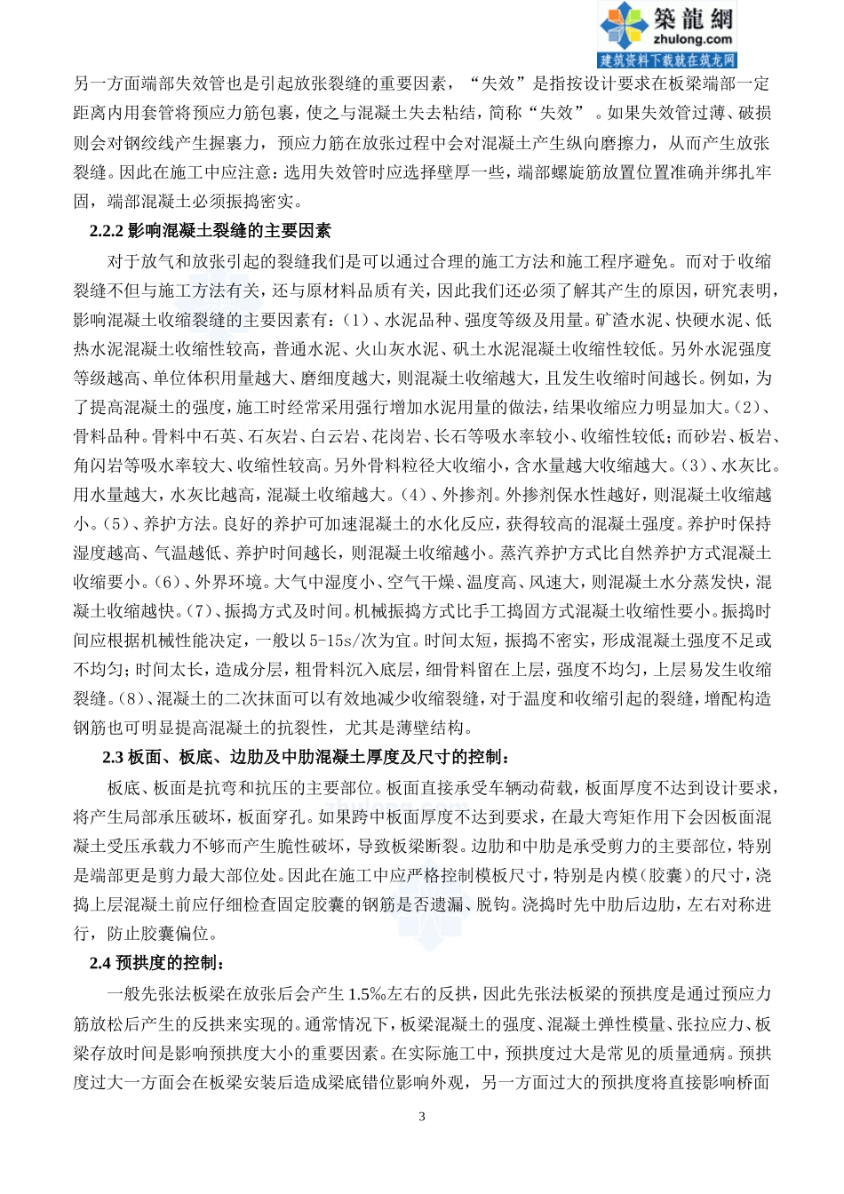 先张法板梁的质量要素与通病控制-secret_第3页
