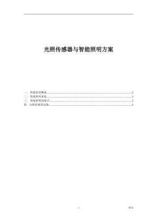 光照传感器与智能照明方案