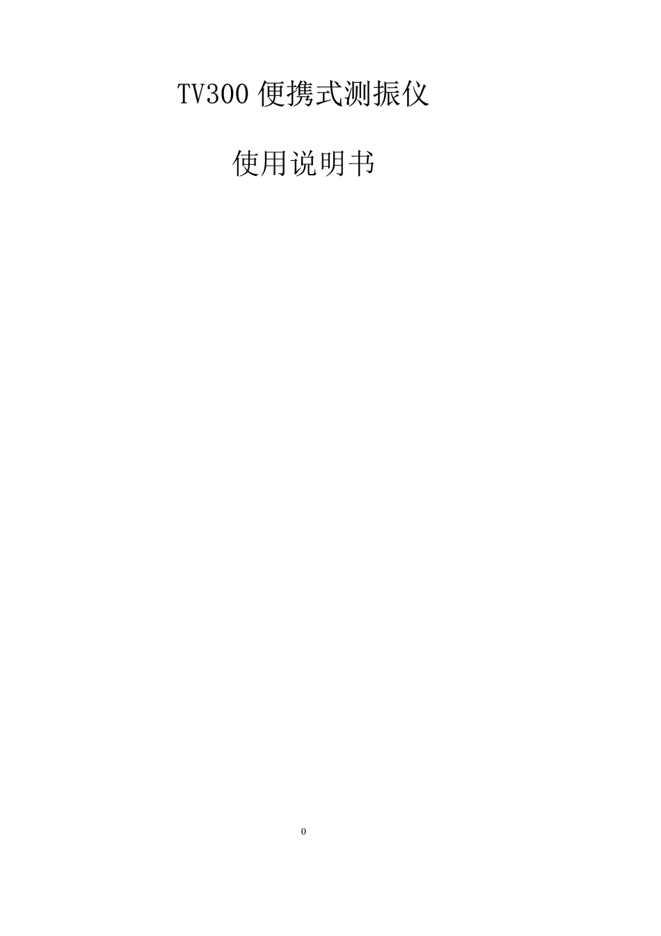 TV300便携式测振仪使用说明书_第1页