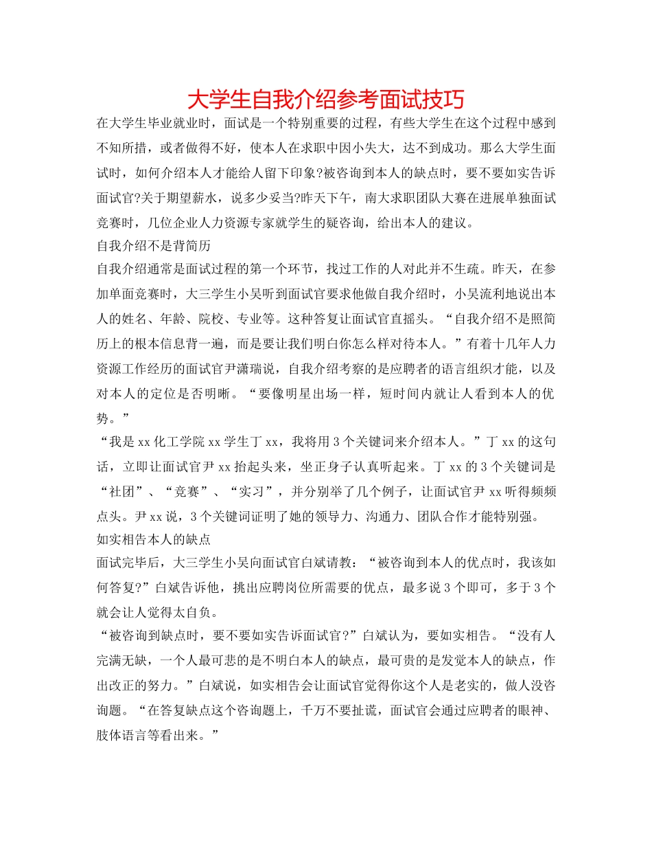 大学生自我介绍参考面试技巧 _第1页