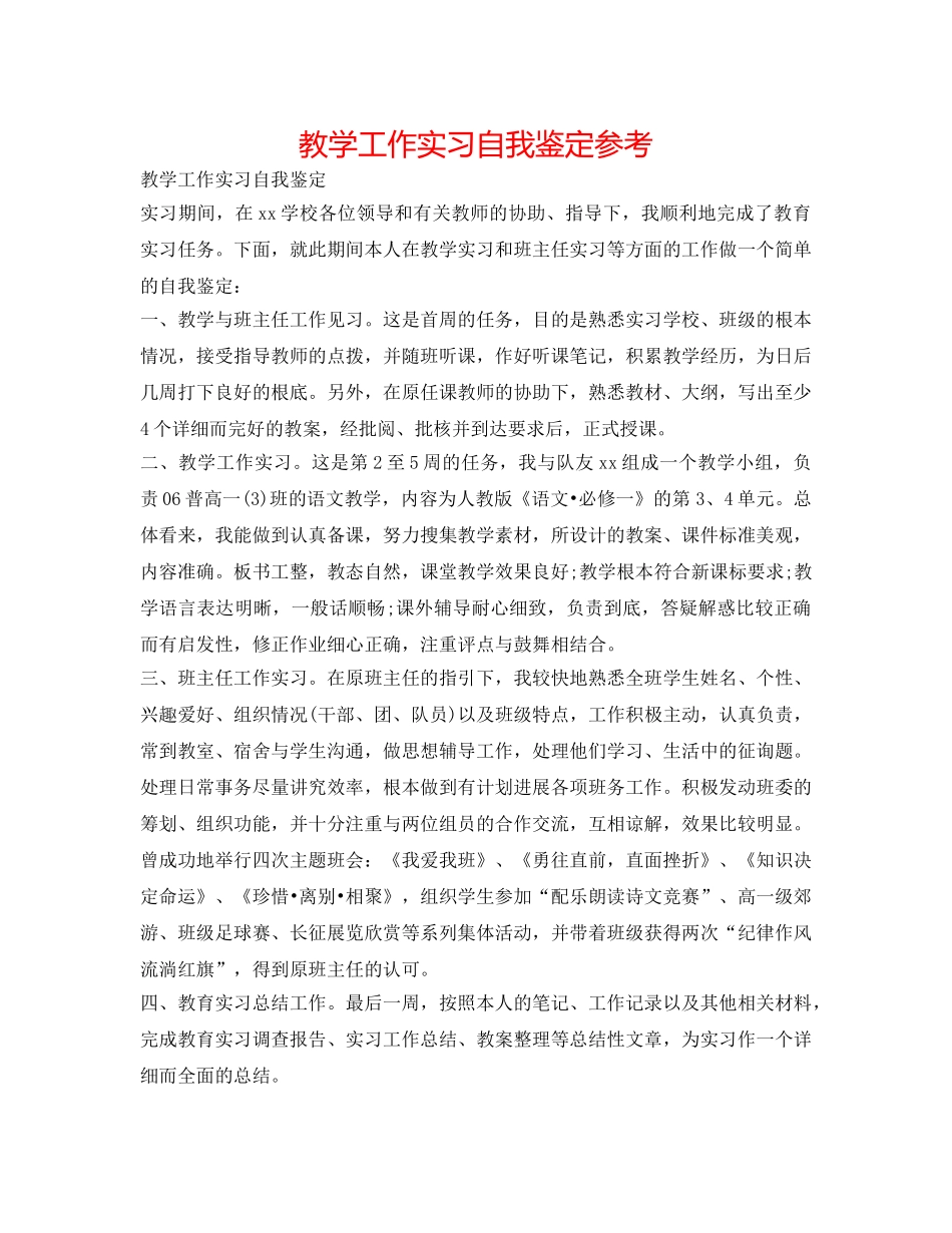 教学工作实习自我鉴定参考 _第1页