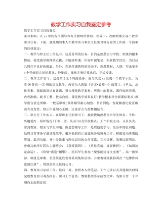 教学工作实习自我鉴定参考 
