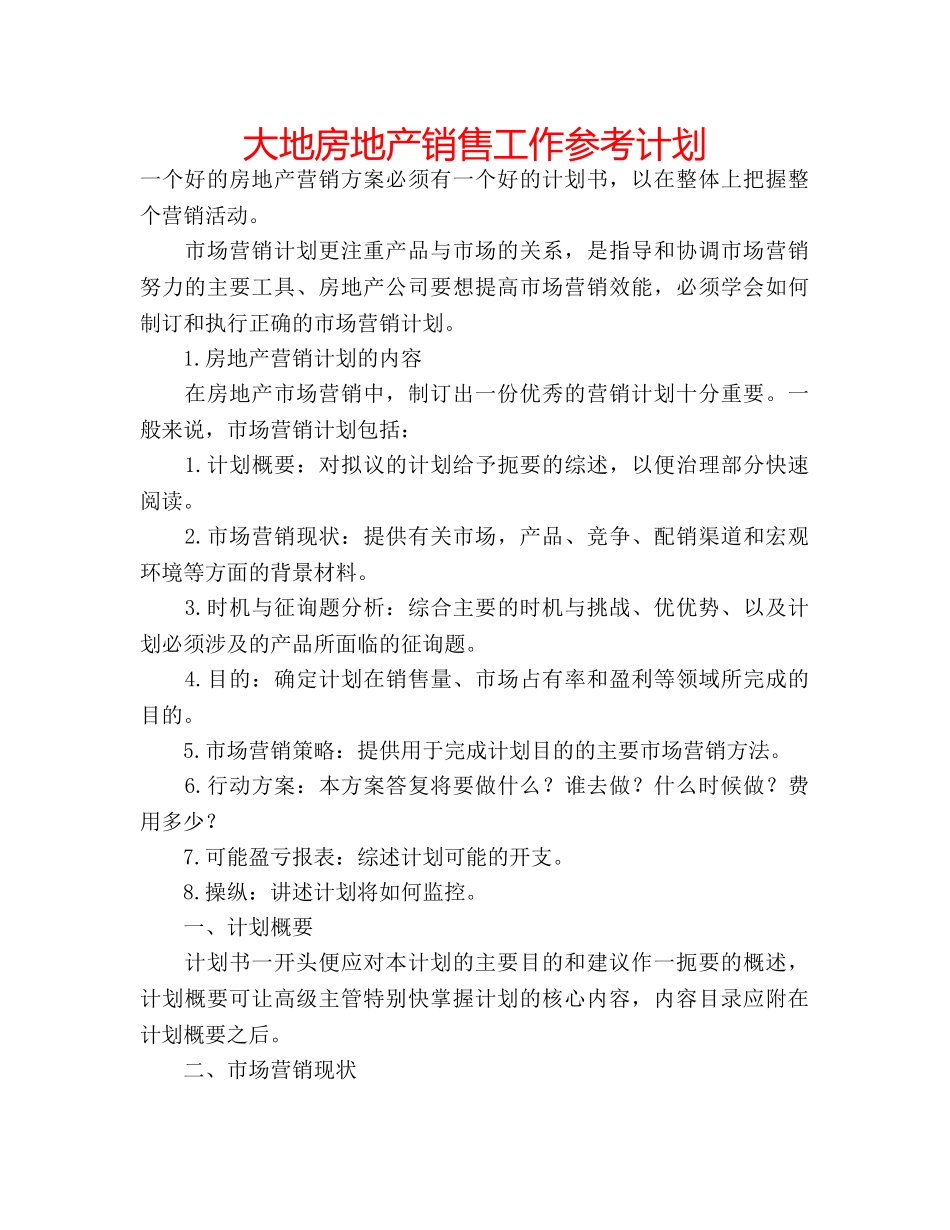 大地房地产销售工作参考计划 _第1页