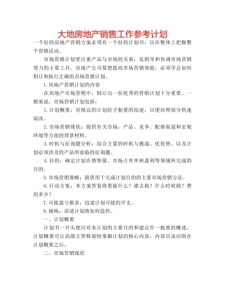 大地房地产销售工作参考计划 
