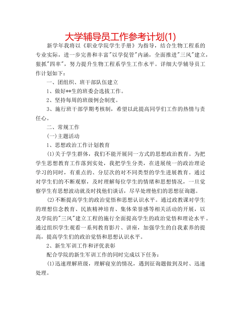 大学辅导员工作参考计划(1) _第1页