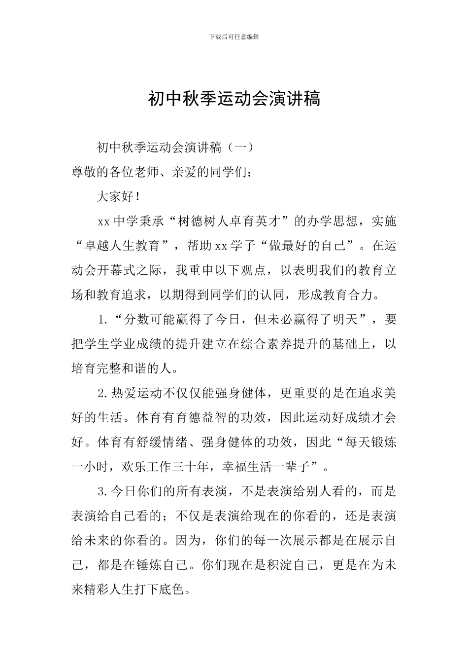 初中秋季运动会演讲稿_第1页