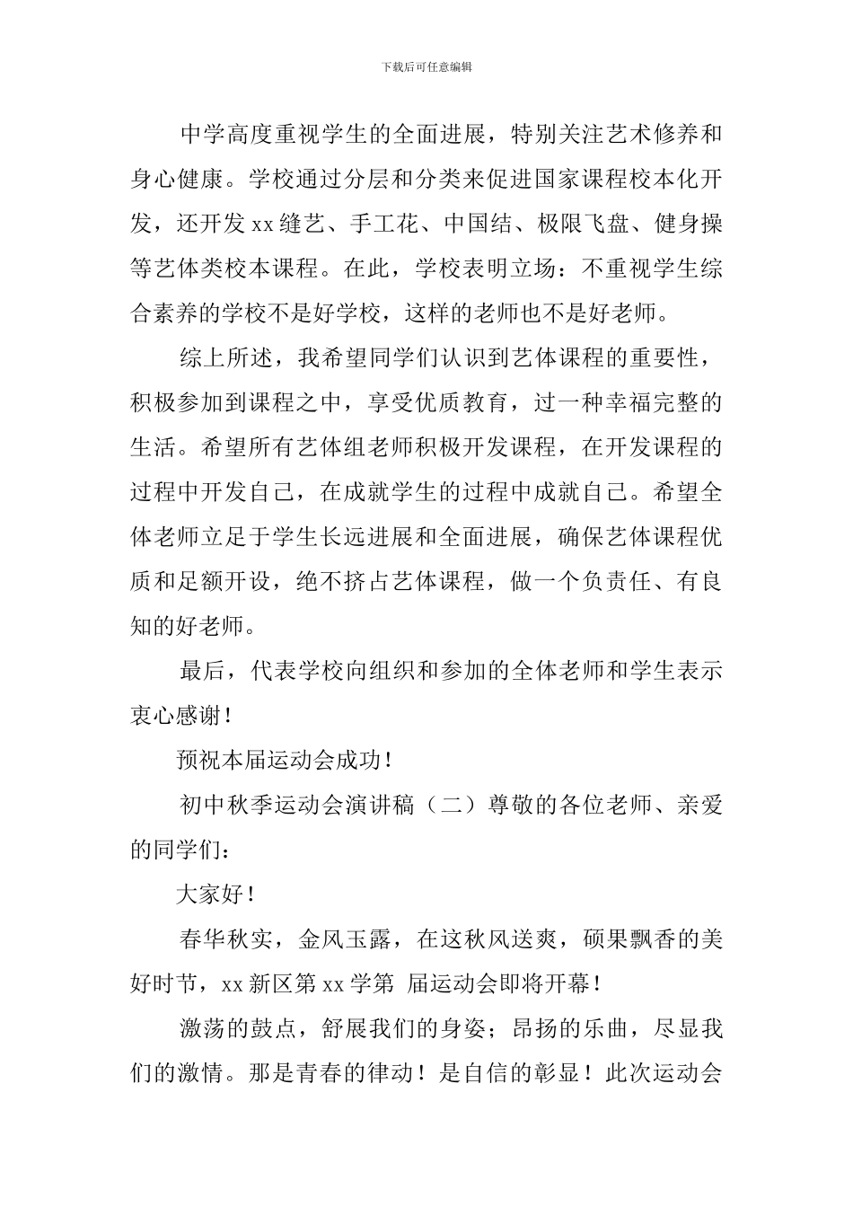 初中秋季运动会演讲稿_第2页