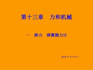 一 弹力  弹簧测力计