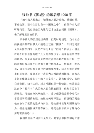 钱钟书《围城》的读后感1000字