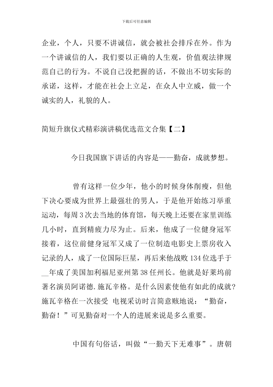 简短升旗仪式精彩演讲稿优选范文合集_第3页