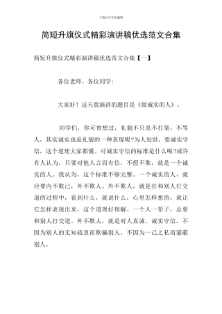 简短升旗仪式精彩演讲稿优选范文合集