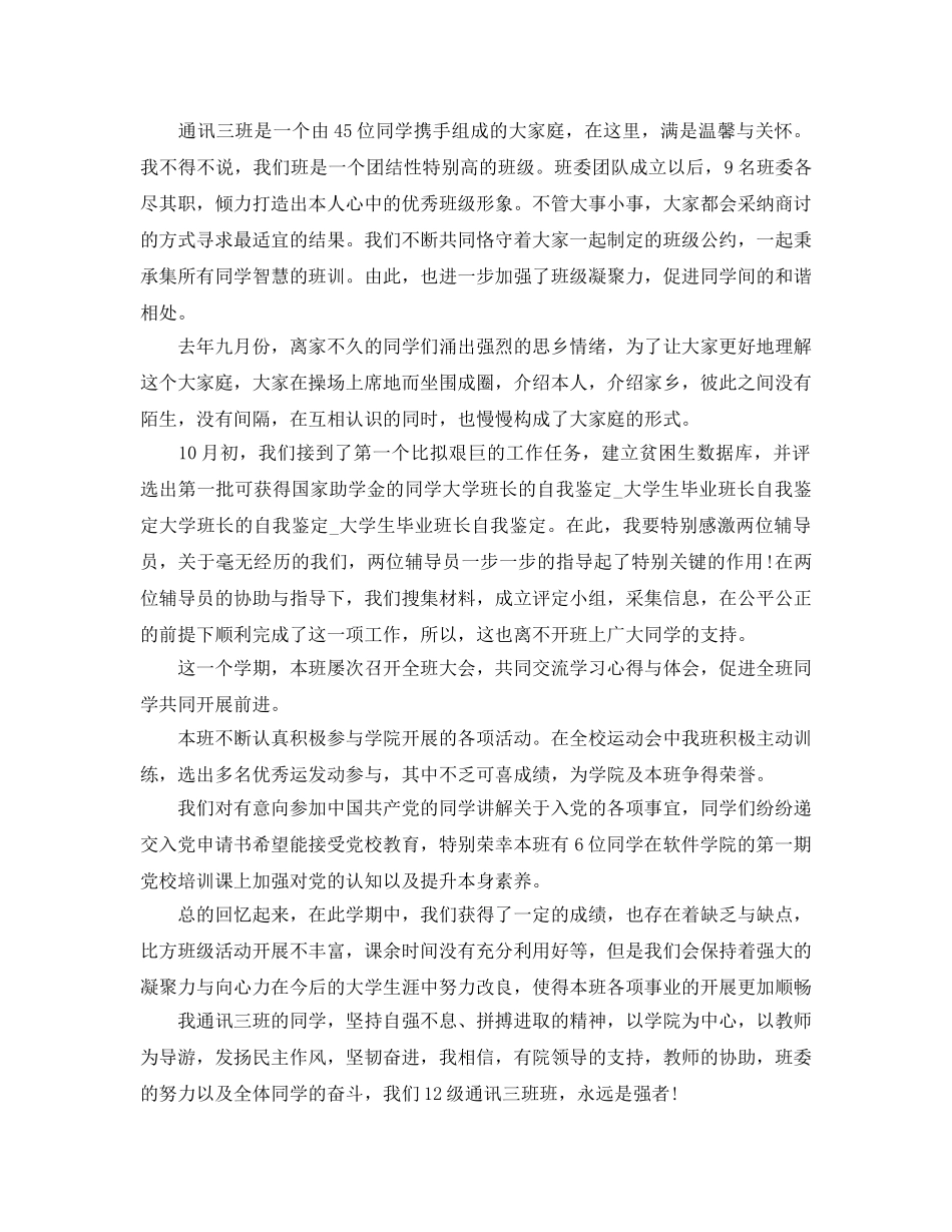 大学班长工作自我鉴定参考范文分享五篇 _第3页