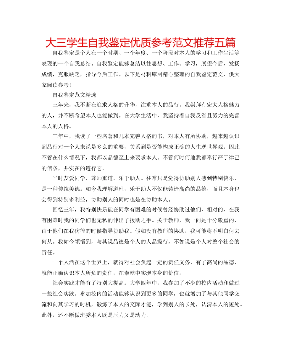 大三学生自我鉴定优质参考范文推荐五篇 _第1页