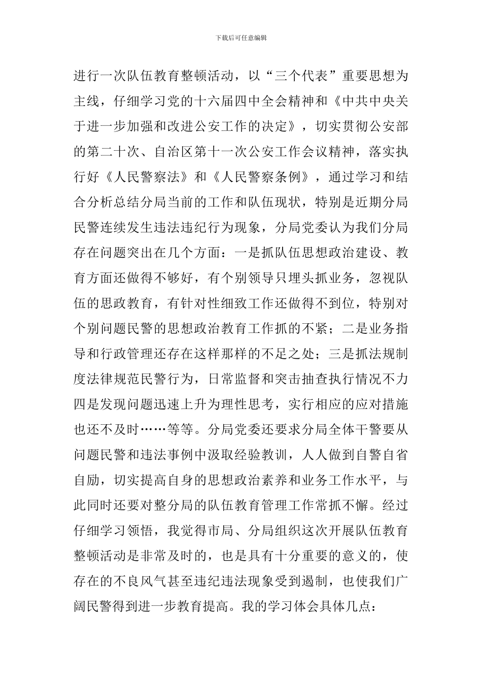 公安队伍教育整顿个人心得体会四篇_第3页