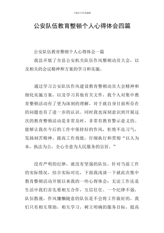 公安队伍教育整顿个人心得体会四篇