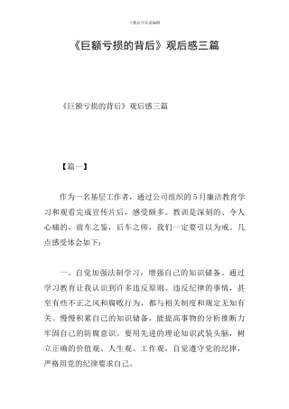 《巨额亏损的背后》观后感三篇
