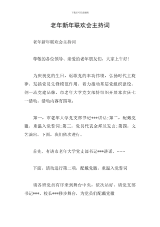 老年新年联欢会主持词