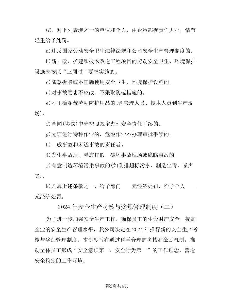 2024年安全生产考核与奖惩管理制度(二篇) _第2页