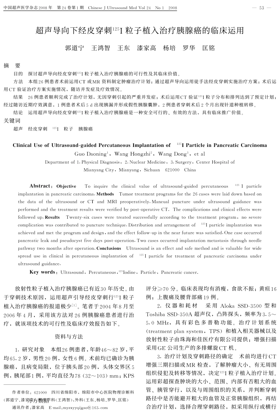 超声导向下经皮穿刺125I粒子植入治疗胰腺癌的临床运用_第1页