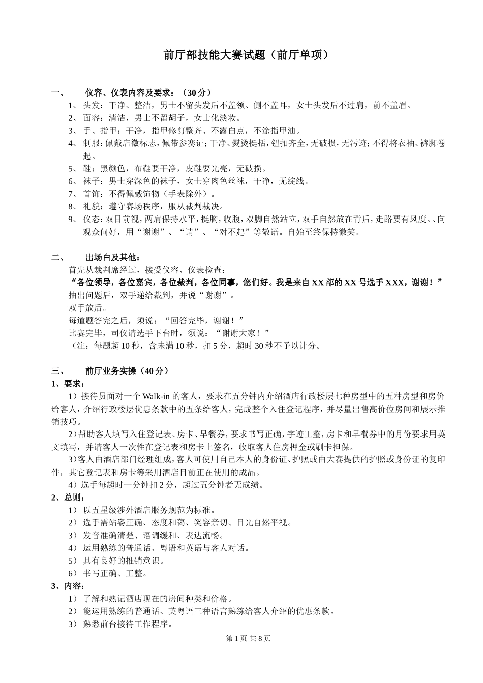 酒店技能大赛前厅部试题_第1页
