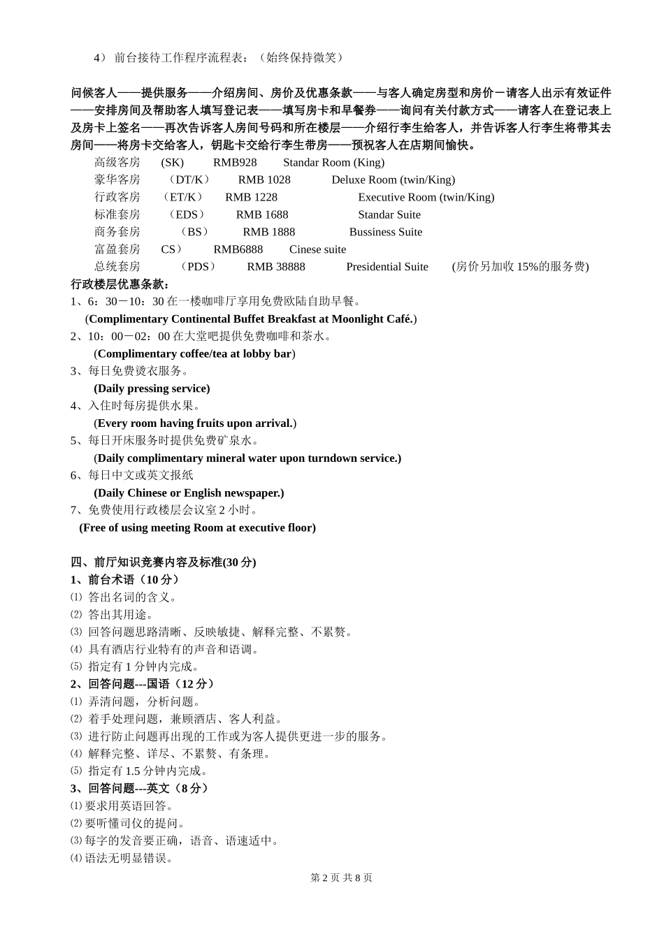 酒店技能大赛前厅部试题_第2页