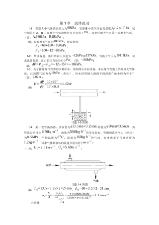 化工原理课后习题解析(第一章)