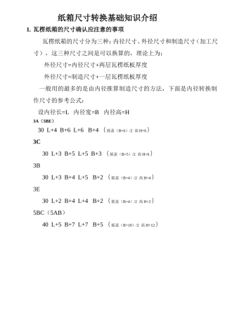 瓦楞纸箱内外尺寸转换知识介绍