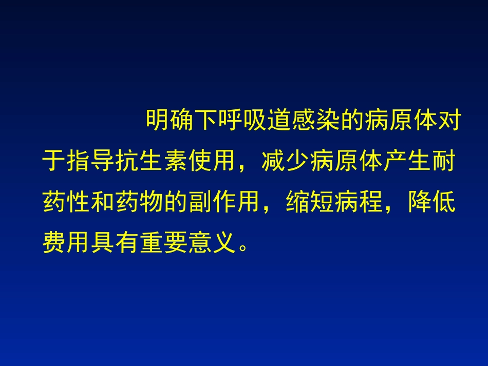 下呼吸道感染病原学_第3页