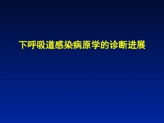 下呼吸道感染病原学
