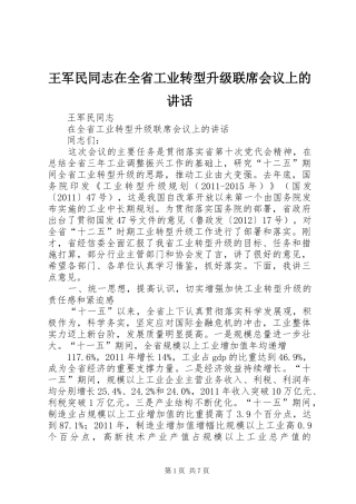 王军民同志在全省工业转型升级联席会议上的讲话发言