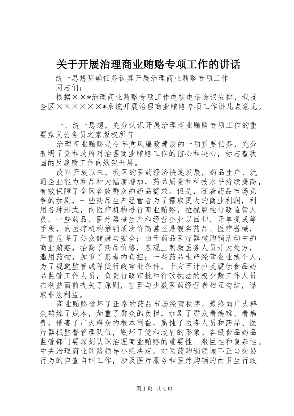 关于开展治理商业贿赂专项工作的讲话发言_第1页