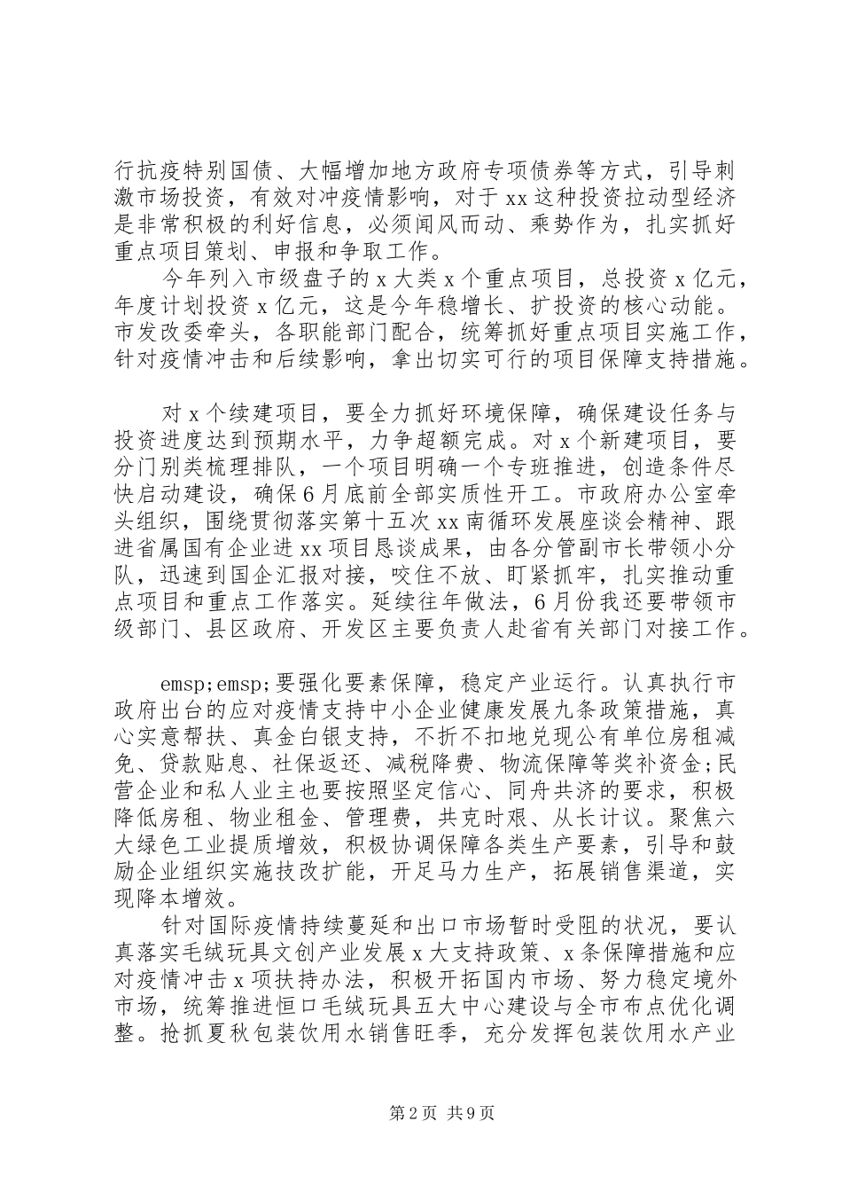 在疫情防控与经济发展“双胜利”会议讲话发言_第2页