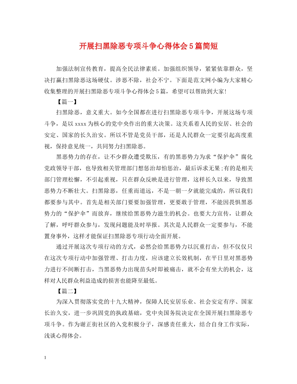 开展扫黑除恶专项斗争心得体会5篇简短 _第1页