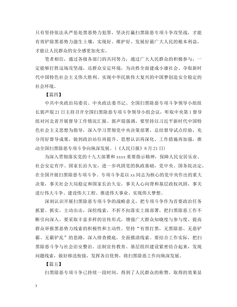 开展扫黑除恶专项斗争心得体会5篇简短 _第3页