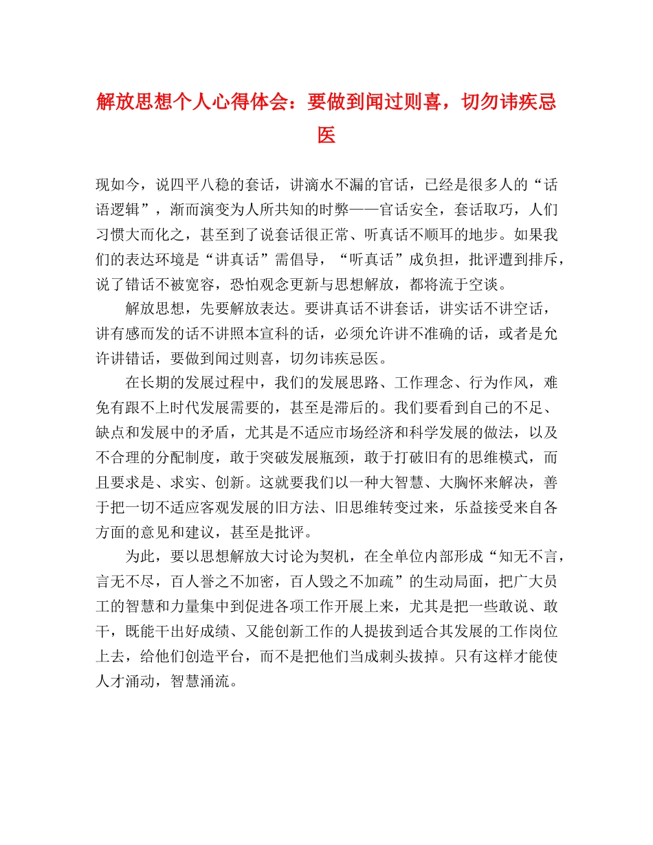 解放思想个人心得体会：要做到闻过则喜，切勿讳疾忌医 _第1页