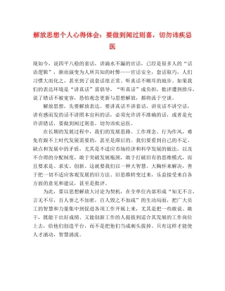 解放思想个人心得体会：要做到闻过则喜，切勿讳疾忌医 