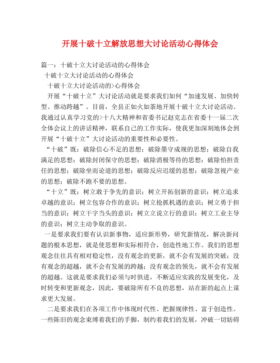 开展十破十立解放思想大讨论活动心得体会 (000002)_第1页
