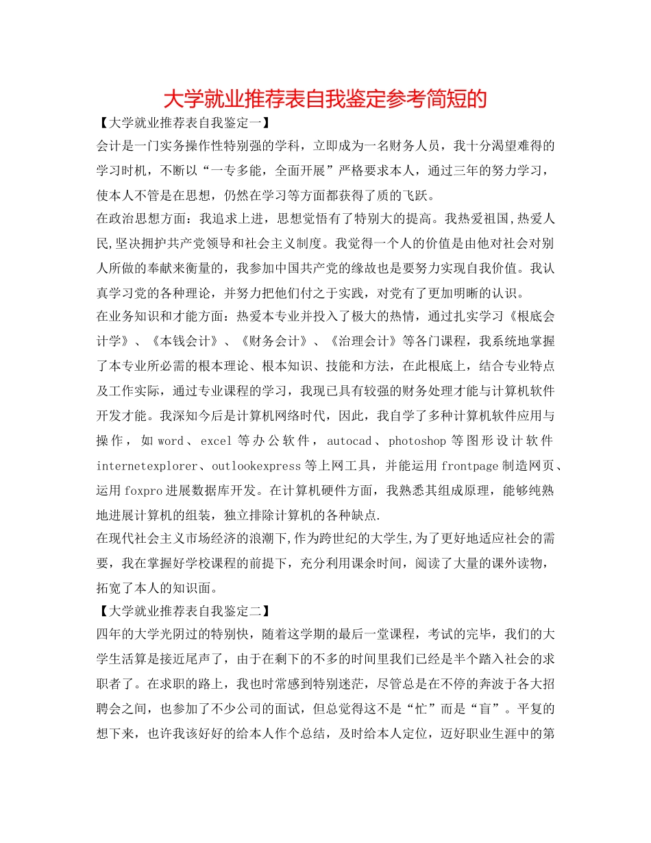 大学就业推荐表自我鉴定参考简短的 _第1页
